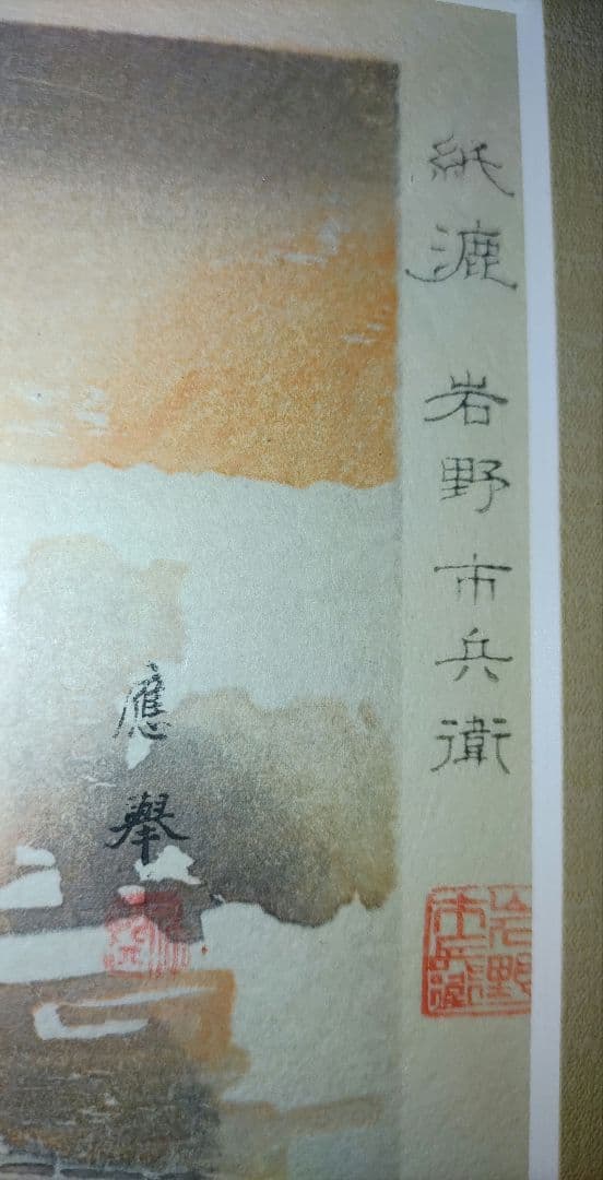 【値下げ】円山応挙 木版画 「野兎の図 」 版元　芸林堂