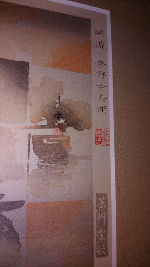 【値下げ】円山応挙 木版画 「野兎の図 」 版元　芸林堂