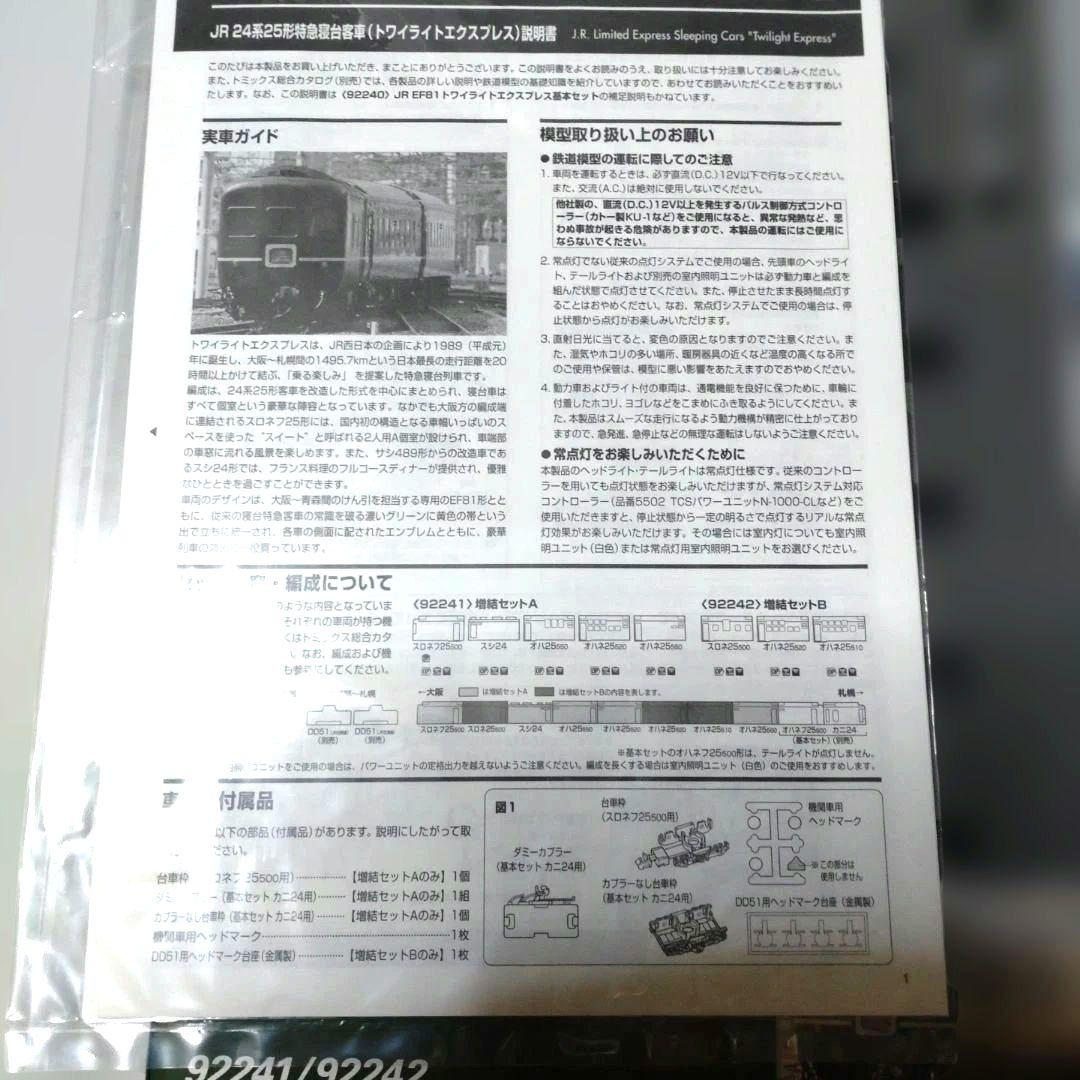 92241 92242 　　　　　　JR 24系25形特急寝台客車