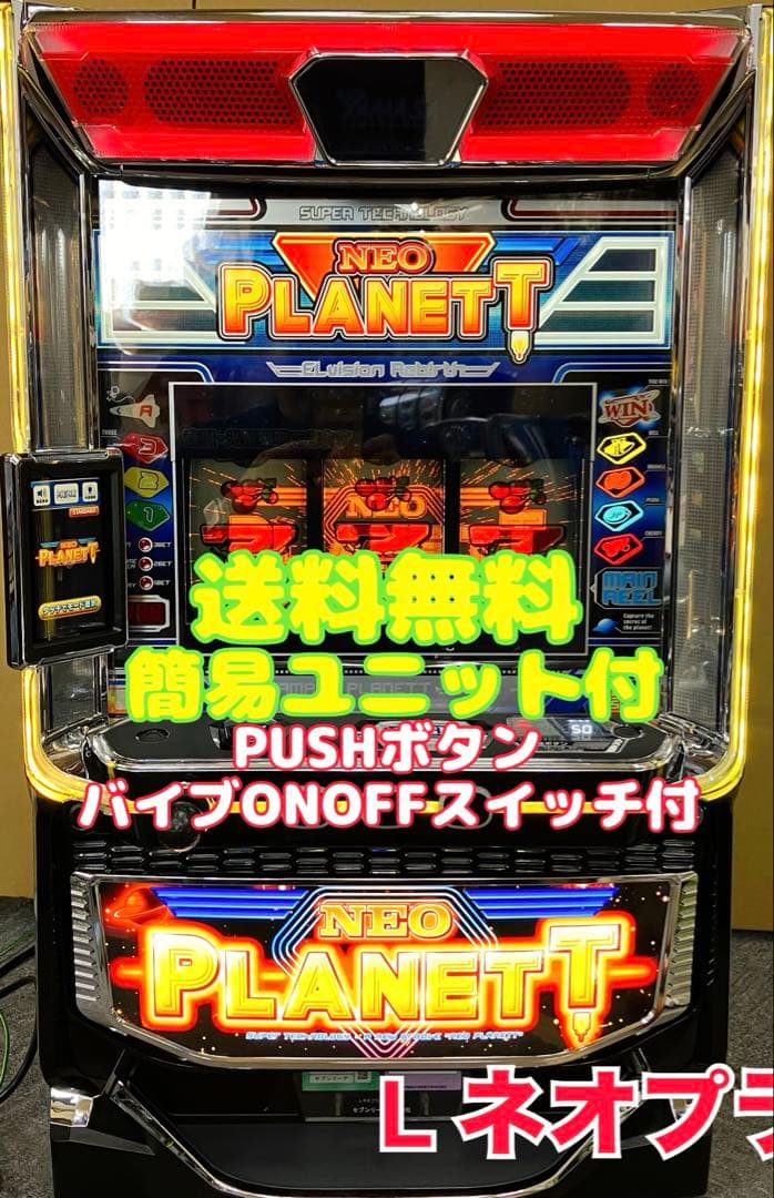 スマスロ実機 パチスロ Ｌ ネオプラネットSLED 簡易ユニット付 ⭕️送料無料⭕️