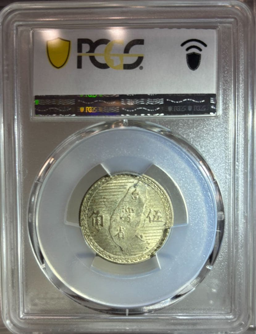 1949年 中華民國 台湾 孫文伍角銀貨 （年代を感じる一枚❗️）PCGS高鑑定