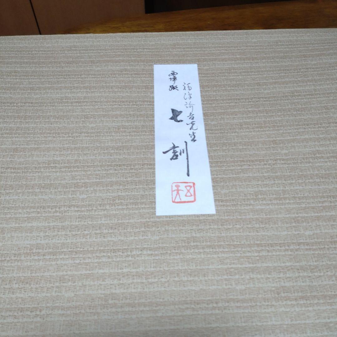 西陣織五天謹織福沢諭吉七訓