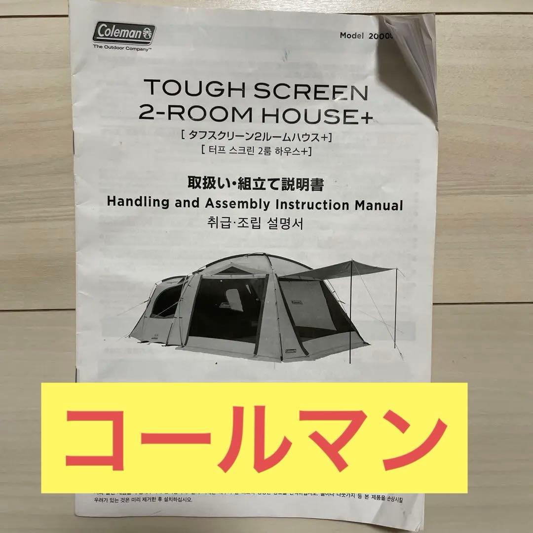 説明書あり！コールマン　テント　タフスクリーン2ルームハウス＋　ダークルーム