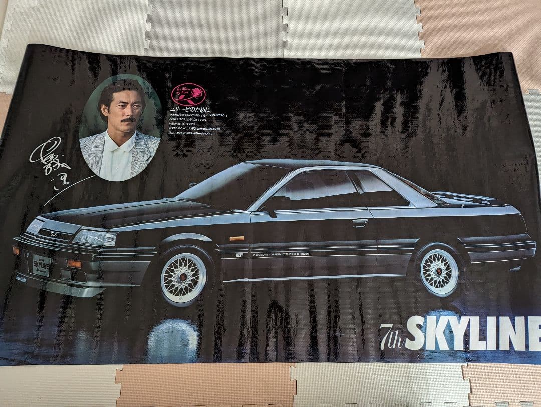 岩城滉一 スカイライン 日産