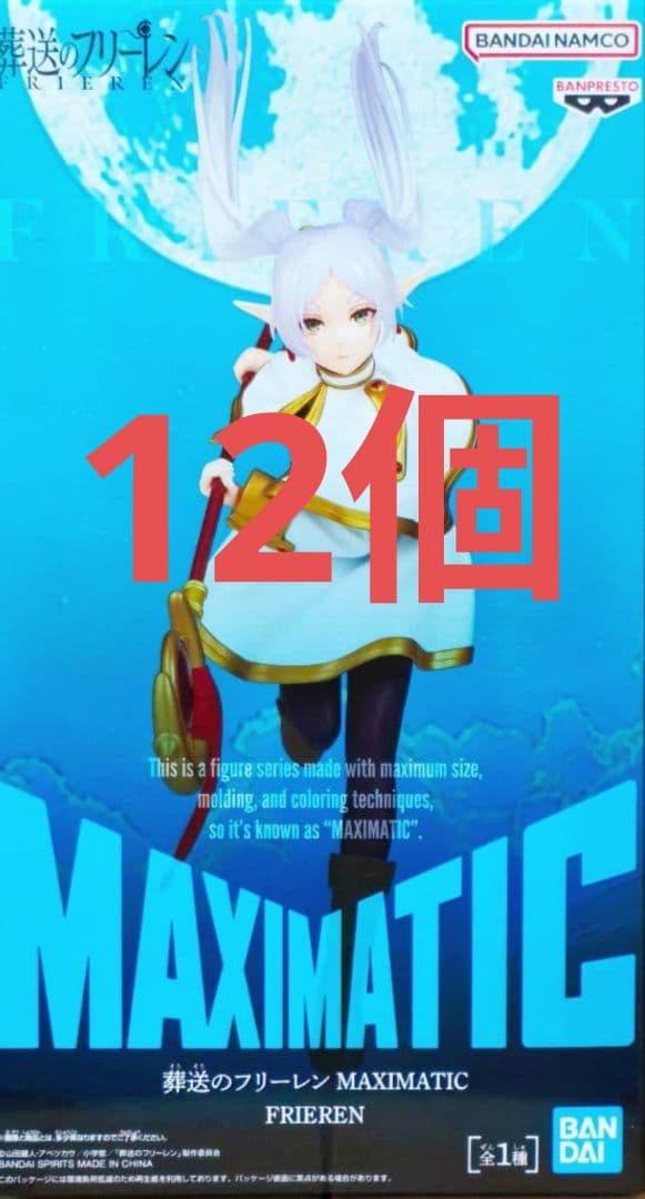 葬送のフリーレン MAXIMATIC フリーレン フィギュア 12個