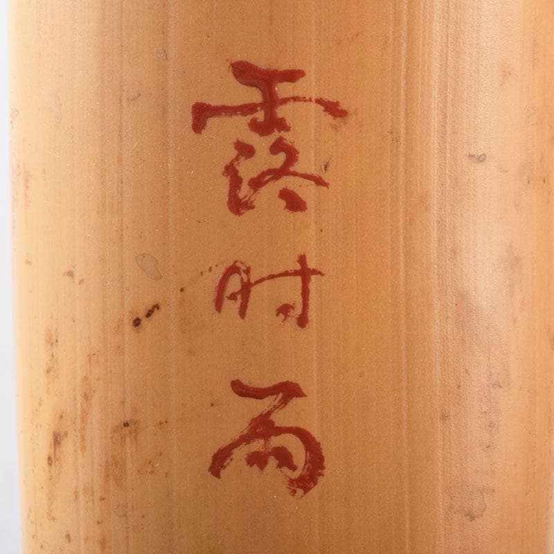 茶道具　古竹製　掛花生　在銘　本庄宗泉極め箱　N　8516