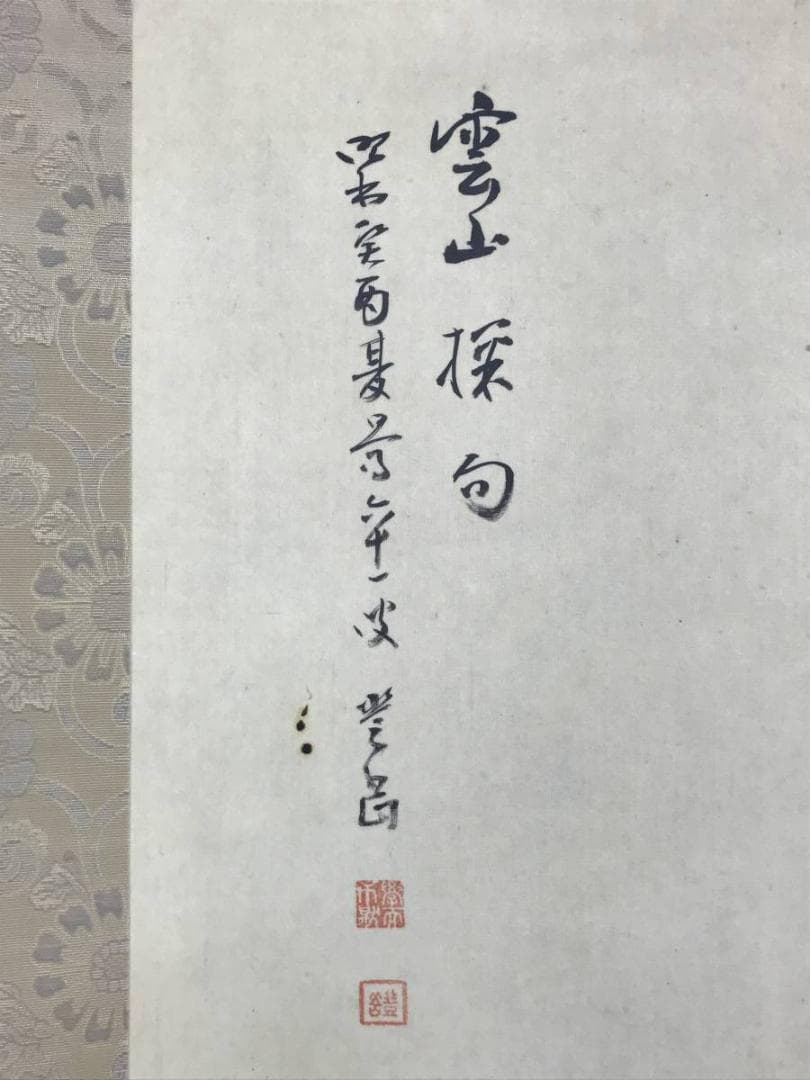 【真作】篠田豊岳/雲山探句/渓山人物図/山水図/掛軸/名家伝来/AD-833