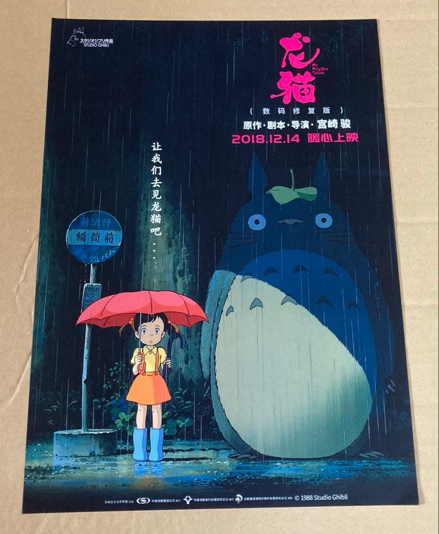 スタジオジブリ　となりのトトロ　ポスター ①