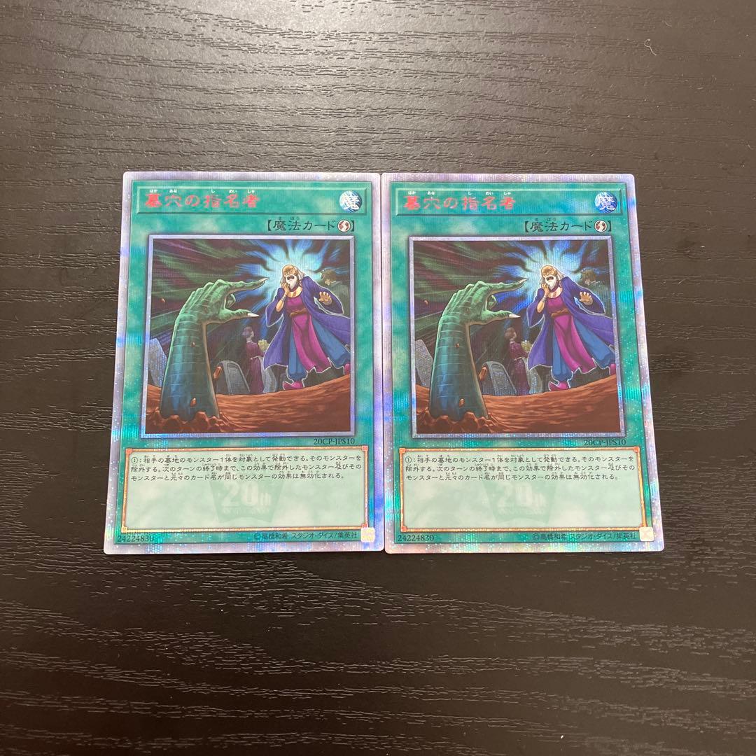 遊戯王　墓穴の指名者　20thシークレットレア2枚