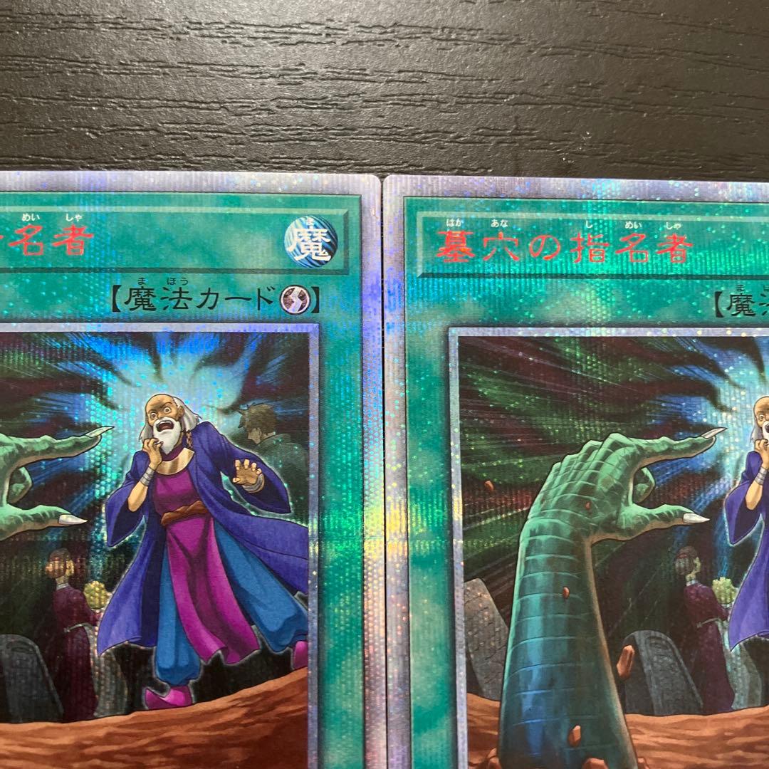 遊戯王　墓穴の指名者　20thシークレットレア2枚