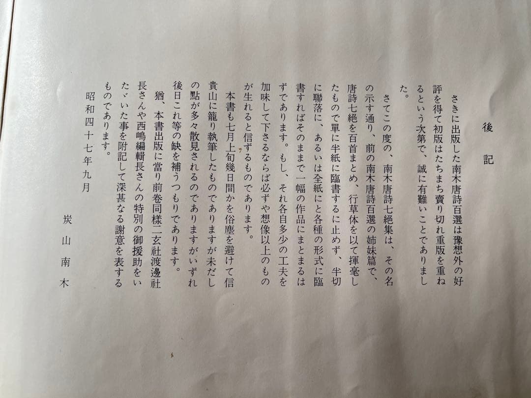 【墨研】二玄社◆南木唐詩百選 全四巻完◆全巻釈文冊子付属◆書道教典・貴重教本