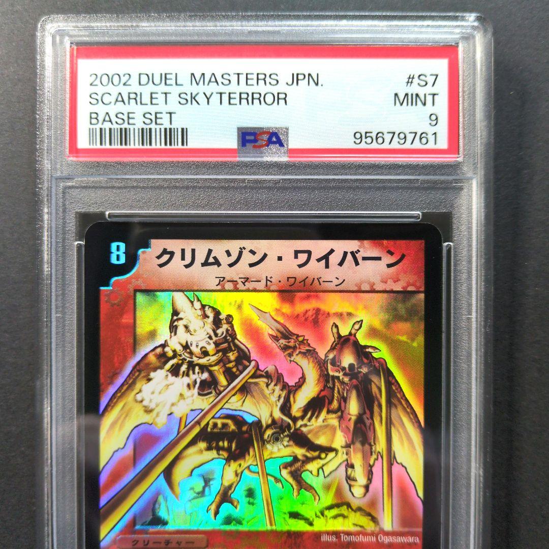 【psa9・初期版】クリムゾン・ワイバーン　SR　デュエルマスターズ