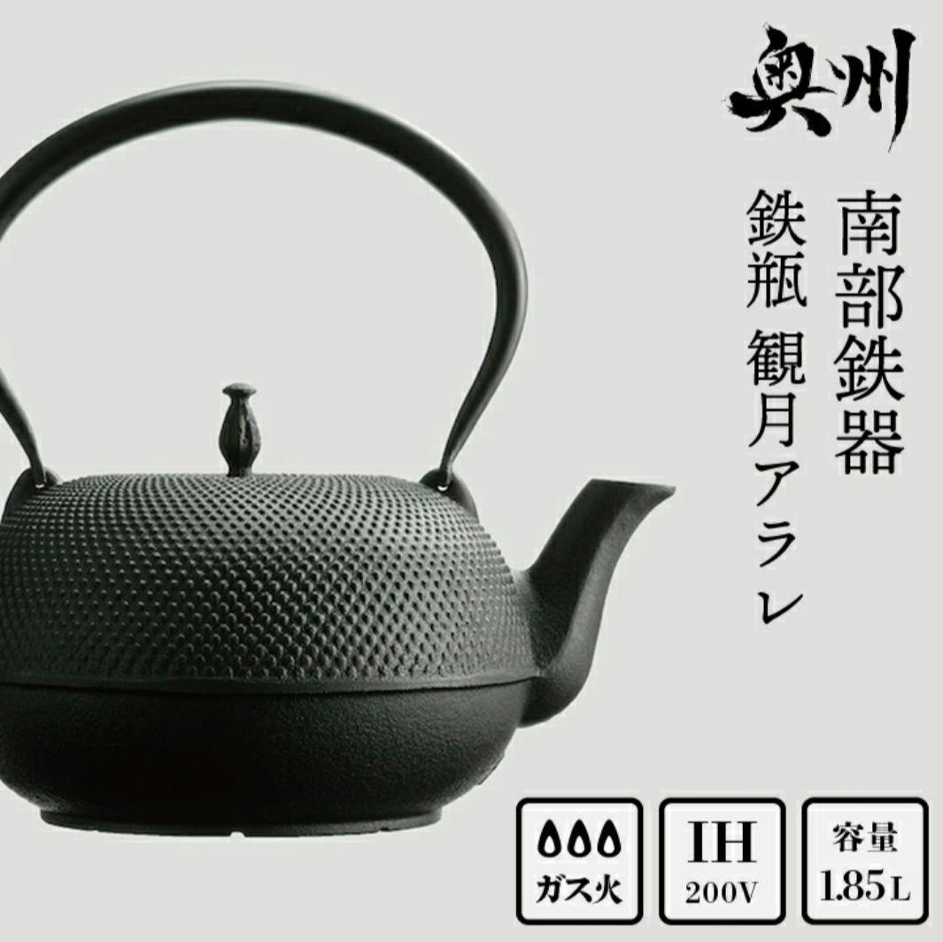 【新品未使用】及源 鉄瓶 観月アラレ1.85L