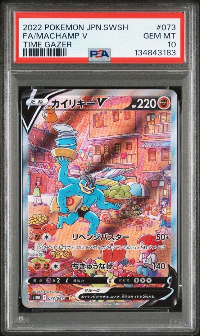 【 PSA10】カイリキーＶ　SR SA タイムゲイザー