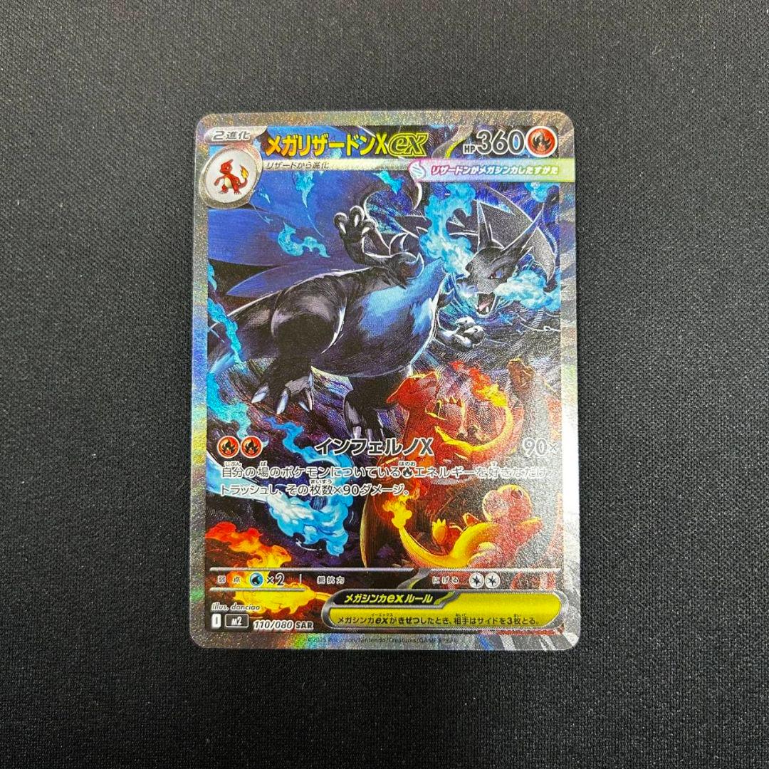 ポケモンカード　メガリザードンXex　SAR