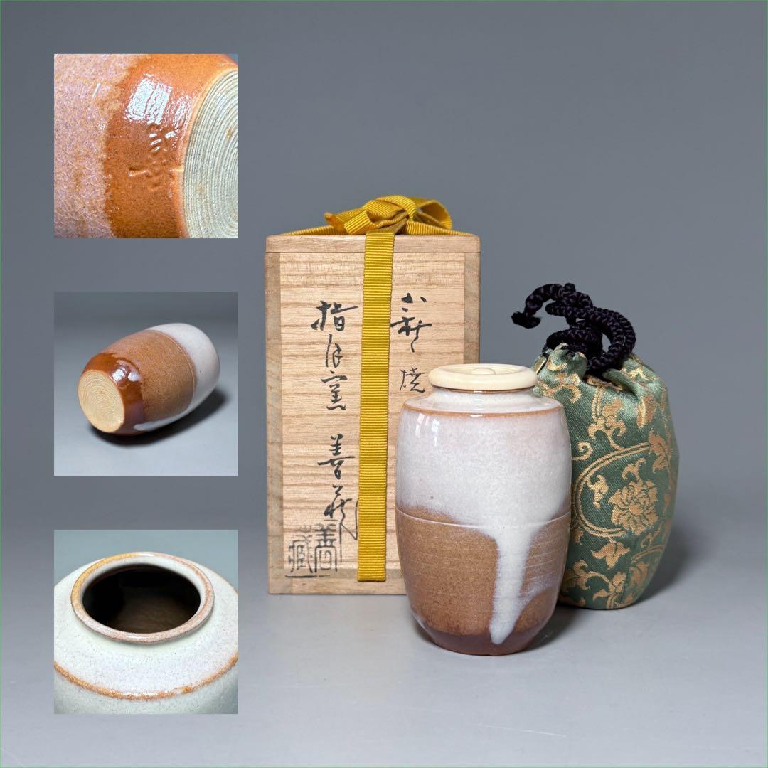 山口県指定無形文化財保持者　波多野善蔵　萩焼　茶入　共箱　仕覆　茶道具　家元旧蔵