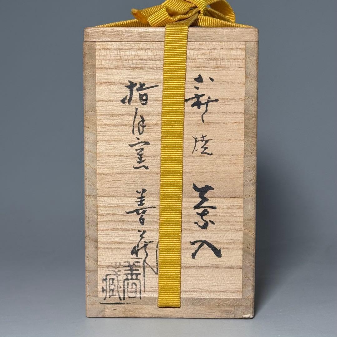 山口県指定無形文化財保持者　波多野善蔵　萩焼　茶入　共箱　仕覆　茶道具　家元旧蔵
