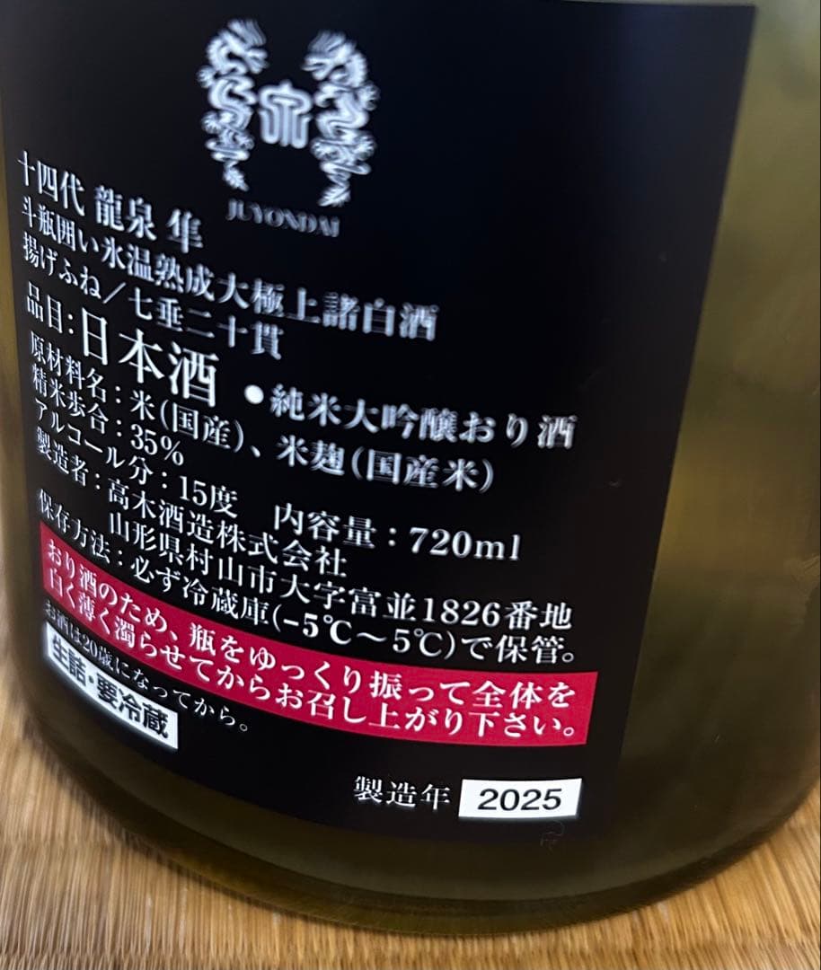 十四代龍泉 白雲去来　 【空瓶・箱付き】未洗浄2025