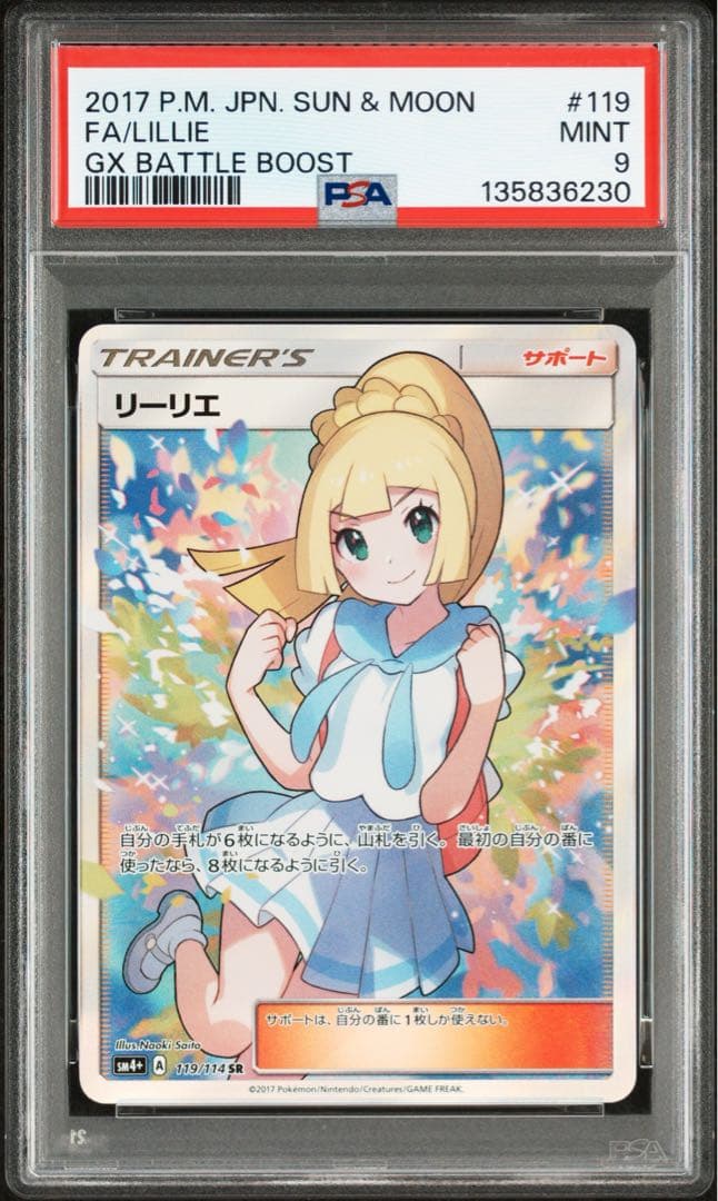 リーリエ SR SM4+ GXバトルブースト 119/114 PSA9