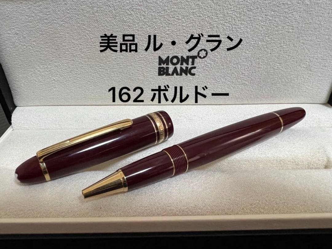美品 モンブラン ル・グラン 162 ボルドー ボールペン