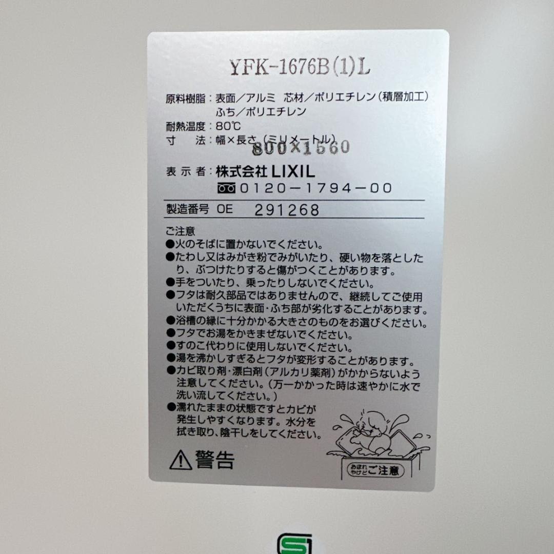 LIXIL リクシル 風呂蓋 YFK-1676B (1)L 極美品 希少 美品