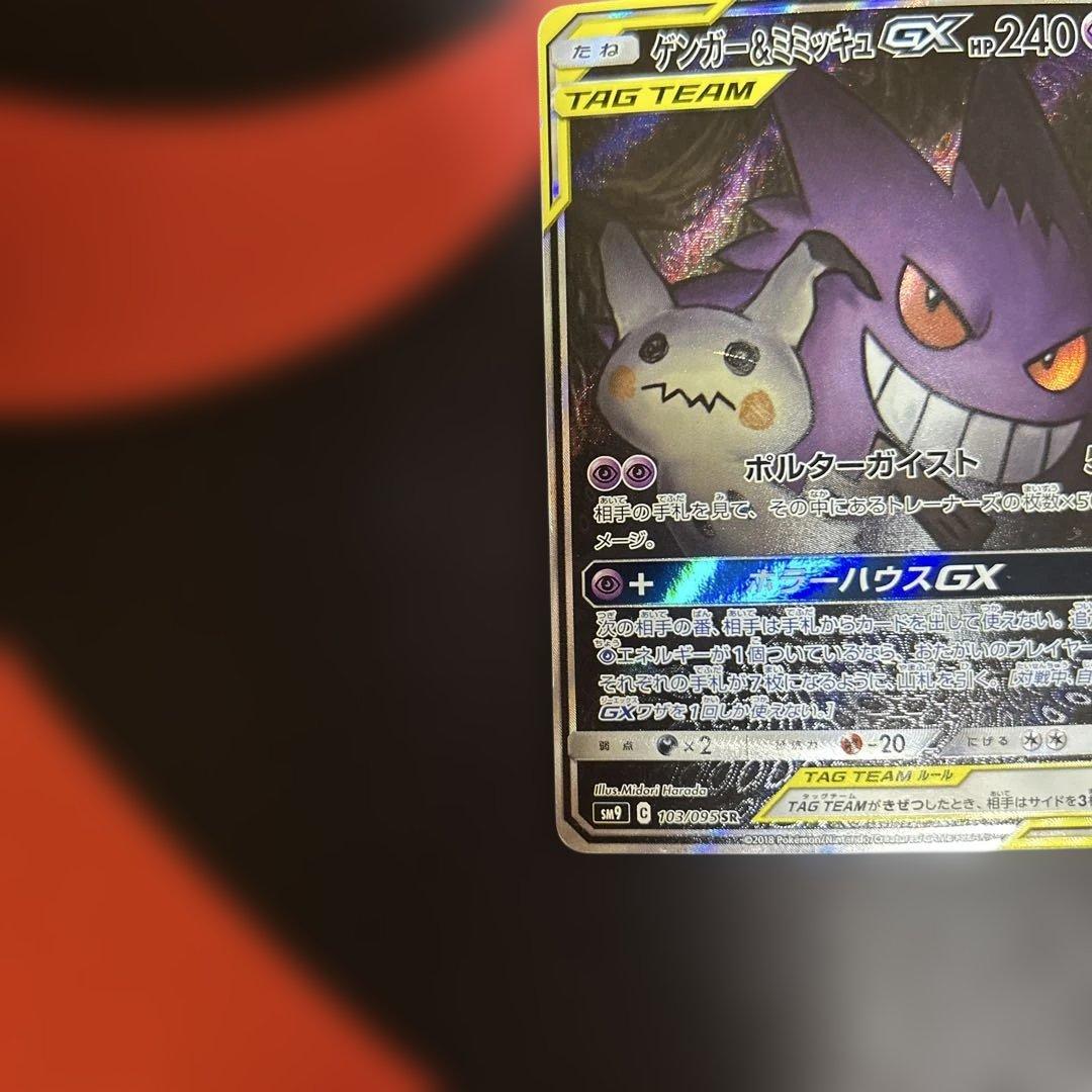 ゲンガー＆ミミッキュGX SR SM9 タッグボルト 103/095