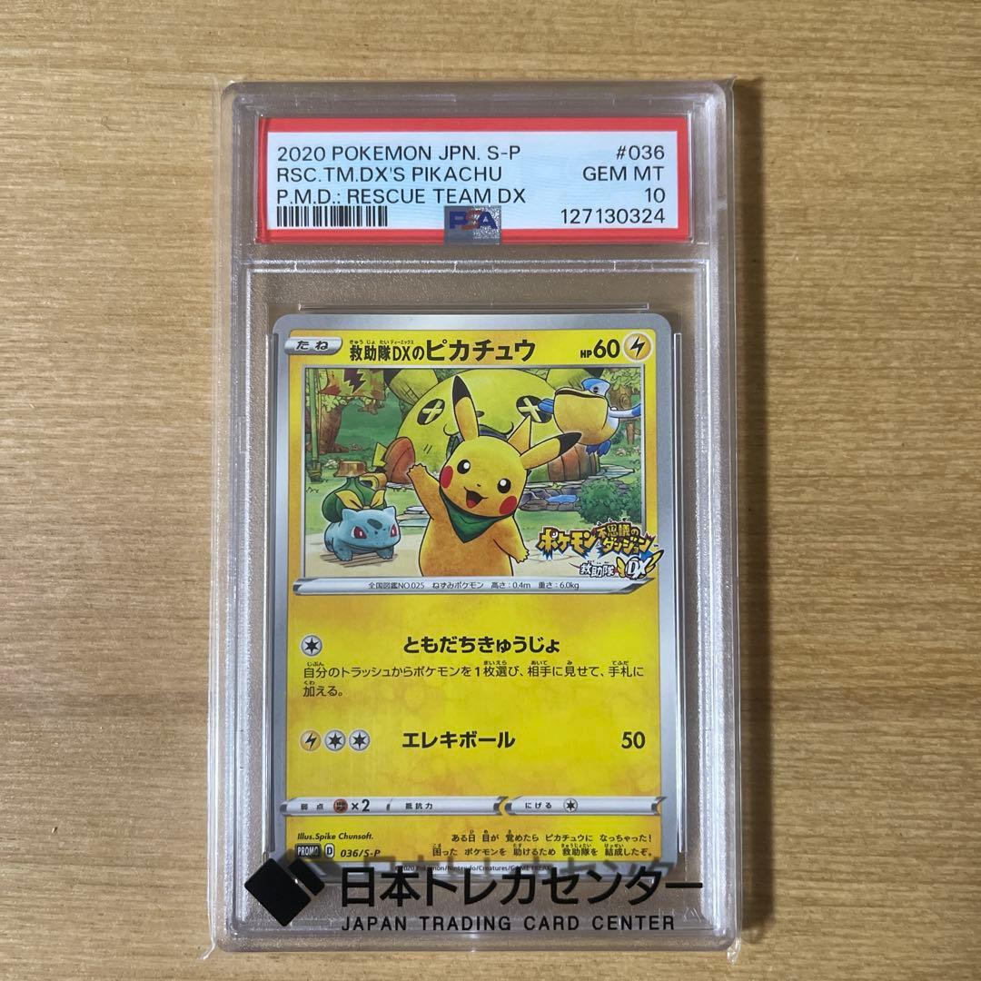 救助隊DXのピカチュウ：PROMO S-P…