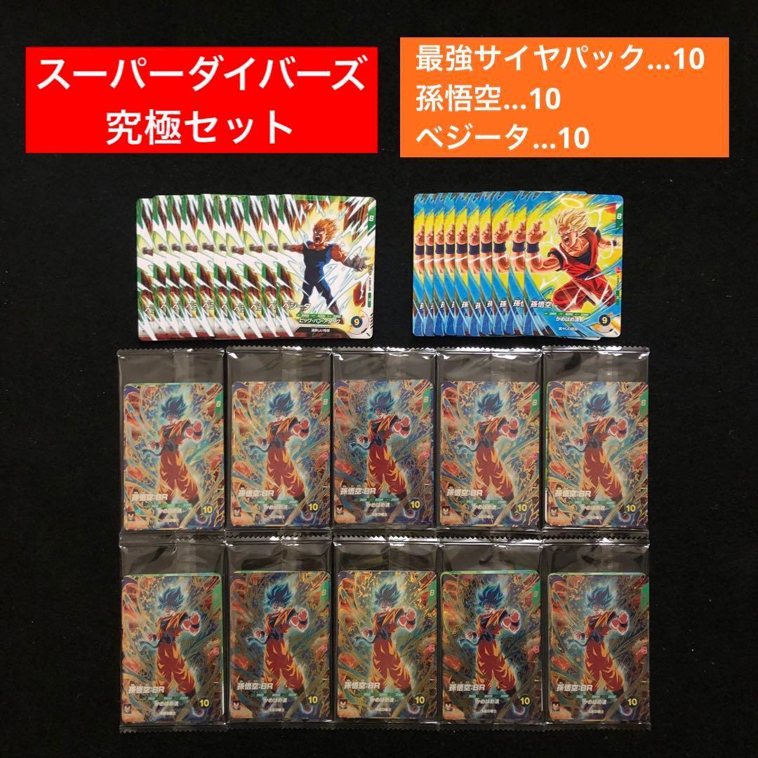3⭐️【最強サイヤパック＋孫悟空他全2種×10】ドラゴンボールスーパーダイバーズ