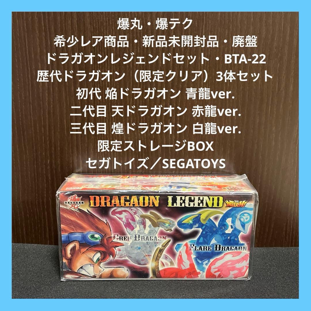 【✨爆丸・爆テク✨ドラガオンレジェンドセット✨新品未開封品✨廃盤・プレミア品✨】