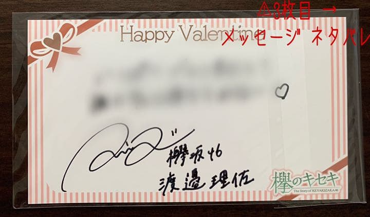 【非売品】欅•櫻坂46 渡邉理佐 直筆サイン入りバレンタインカード