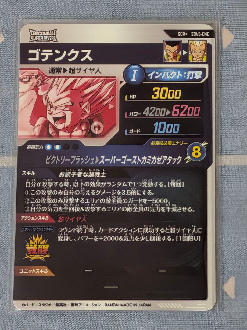 ドラゴンボールスーパーダイバーズ GDR　パラレル　ゴテンクス