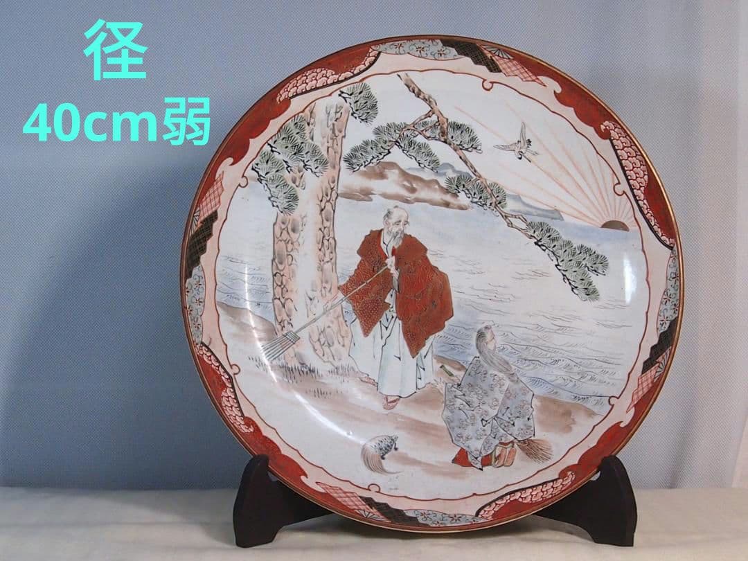 【骨董・美品】大日本九谷造 赤絵 高砂図 飾り皿/大皿/径40cm弱 明治期