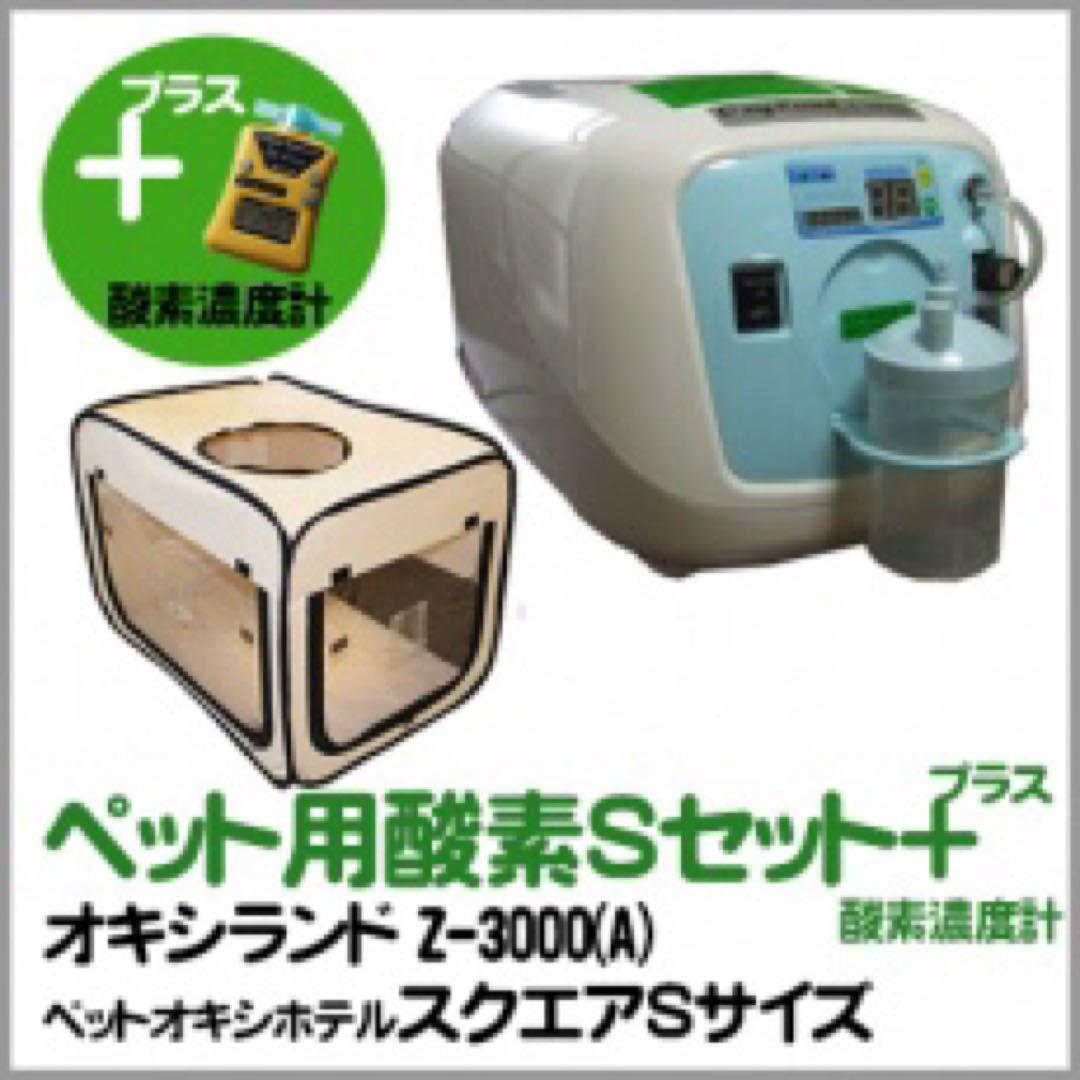 ユニコム　酸素濃縮器オキシランドZ-3000＋酸素濃度計＋酸素室