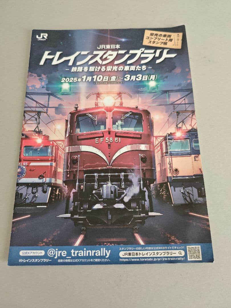 【レア】JR東日本 トレインスタンプラリー 2025 景品各種