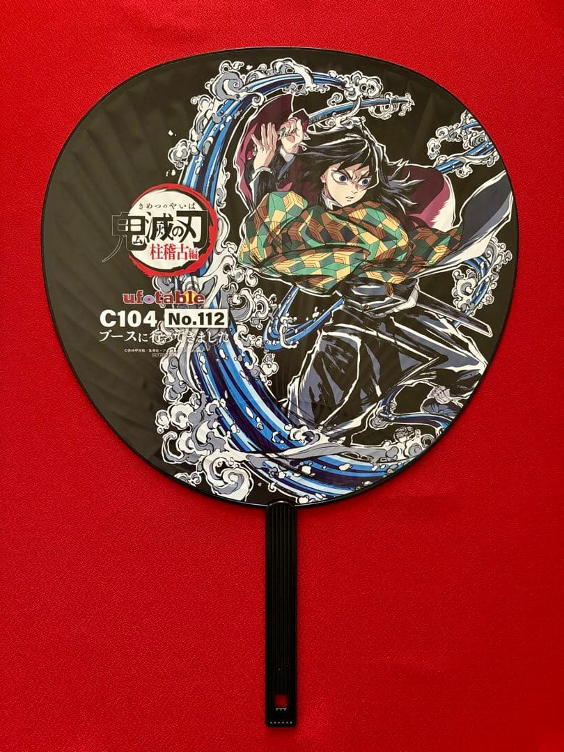C104 コミケ 夏コミ ufotable 鬼滅の刃 冨岡義勇 色紙他 計9点
