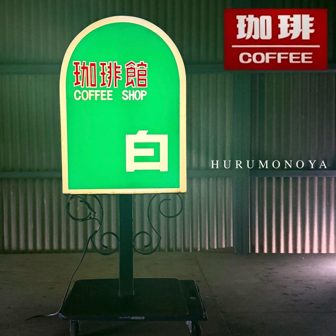 SNT1468 超希少 昭和レトロ 喫茶店 両面 電飾看板 発送不可 引渡しのみ