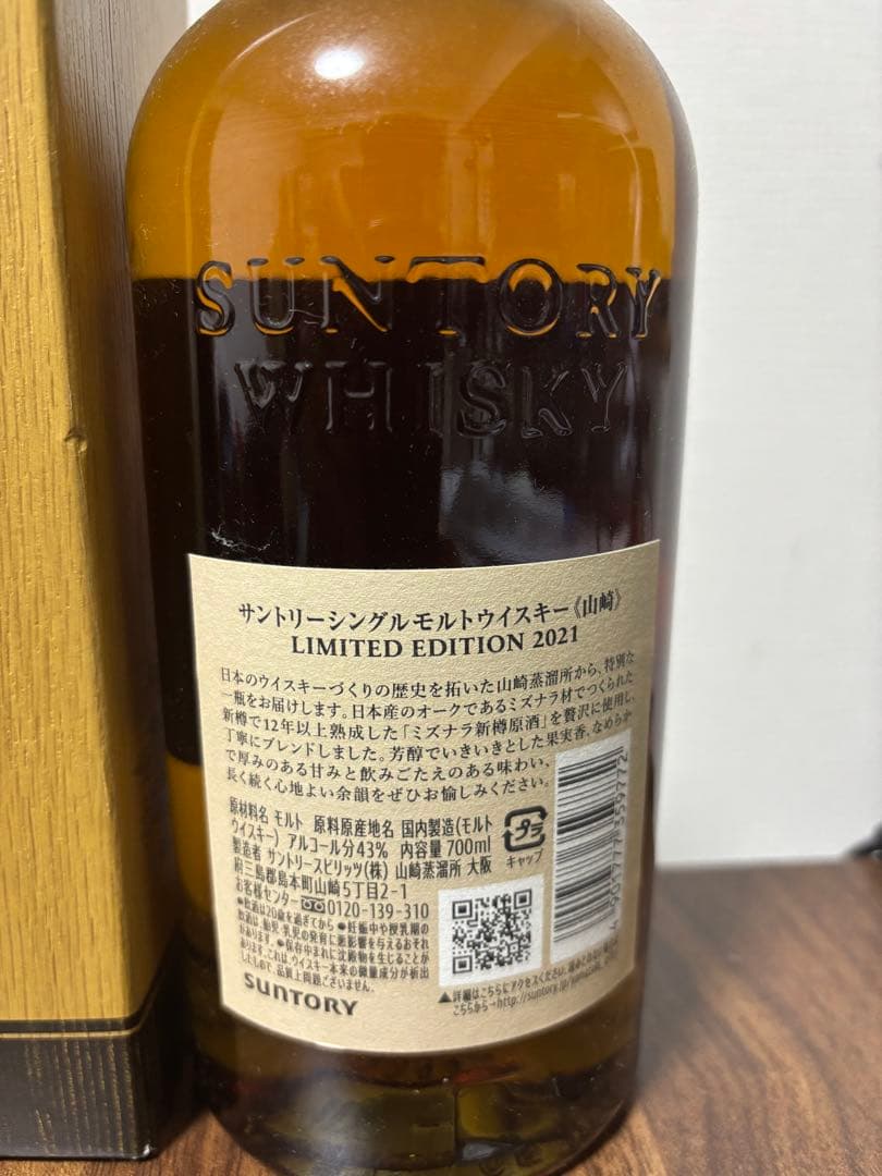 山崎 LIMITED EDITION 2021 リミテッドエディション2021