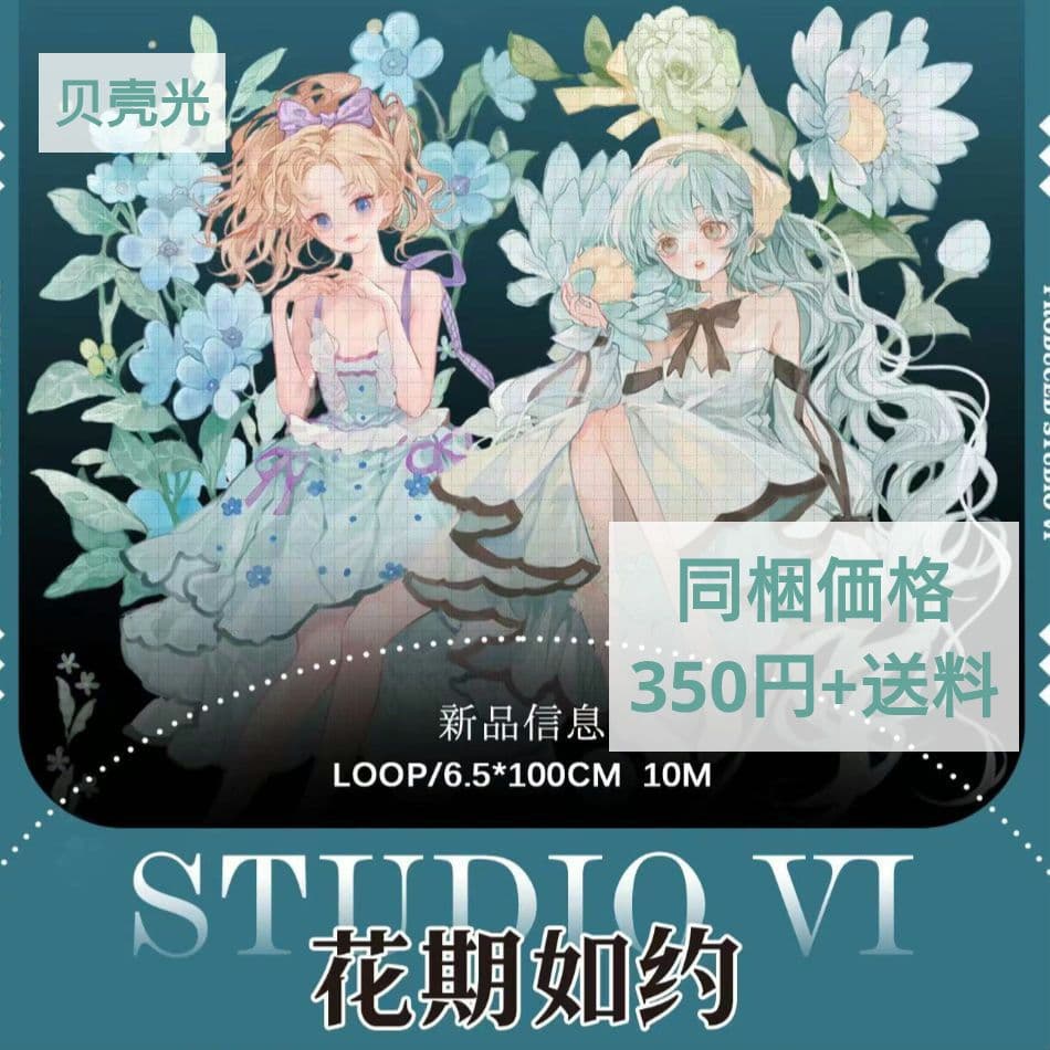 J661＃花期如约(贝壳光)studiovi切り売り海外人物マステ女の子