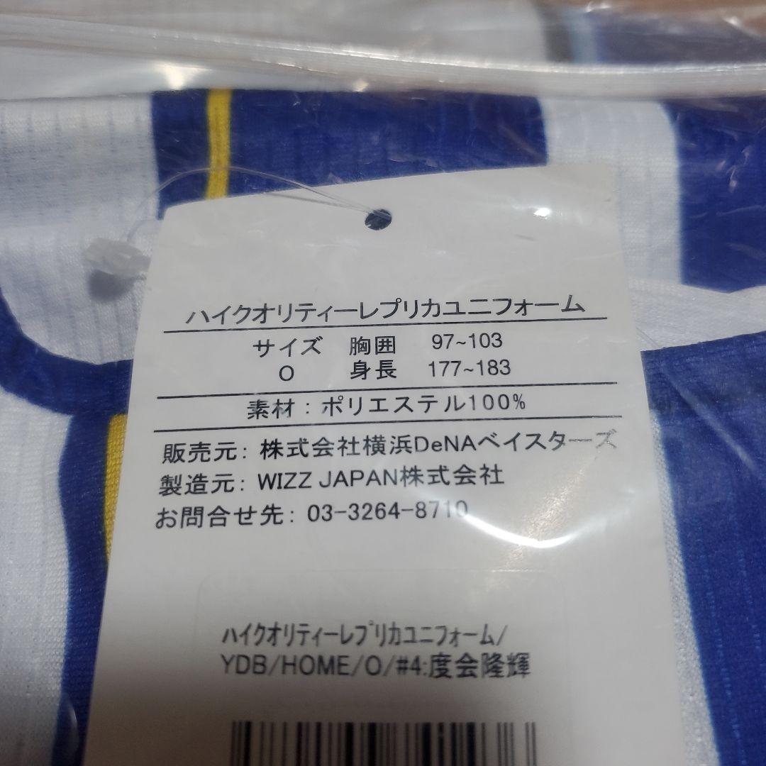 ★新品未使用★横浜ベイスターズ #4 度会 隆輝 選手 ホームレプユニ Oサイズ