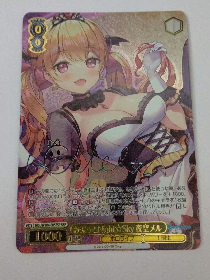 かぷっとNight☆Sky 夜空メル SSP