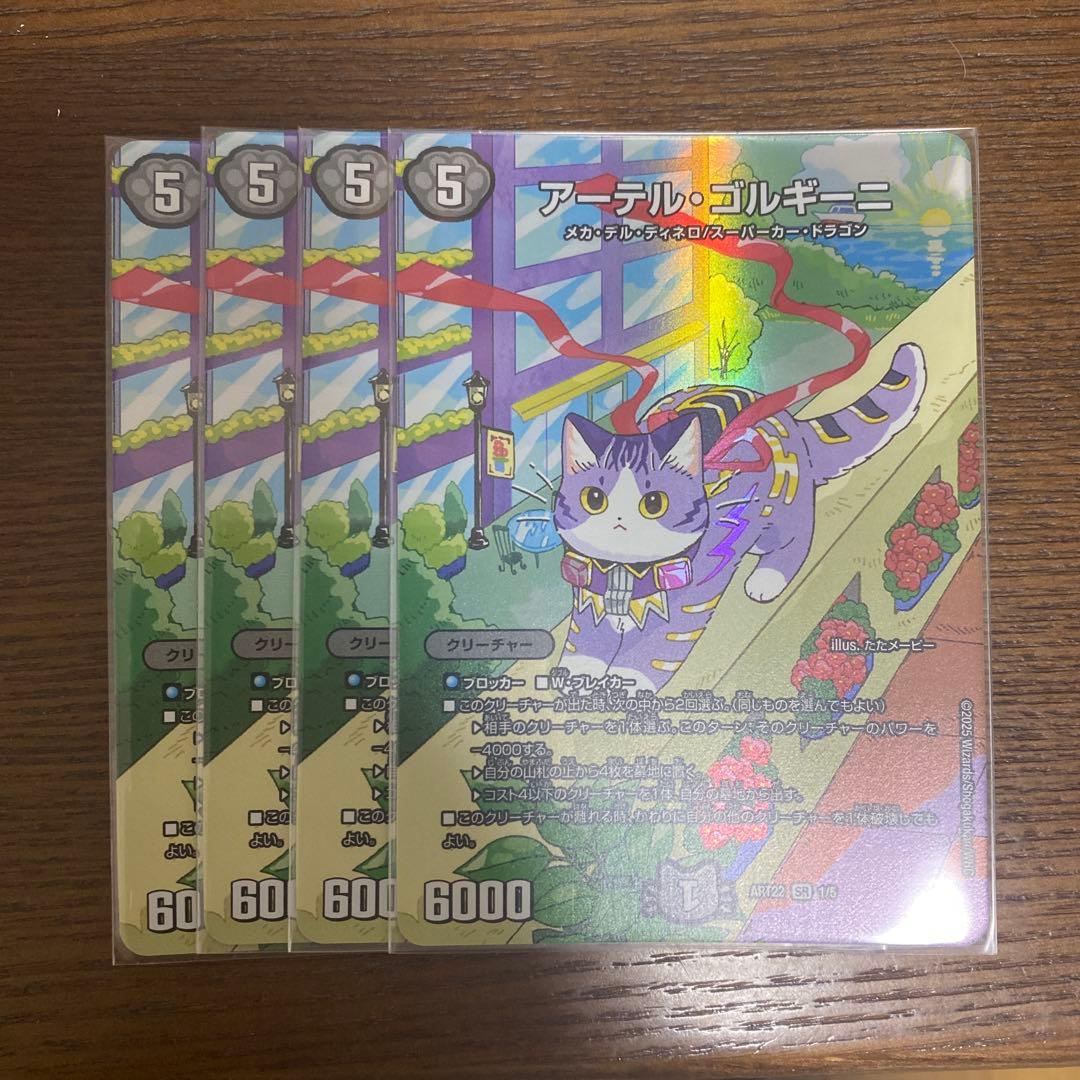 アーテルゴルギーニ　神アート　4枚