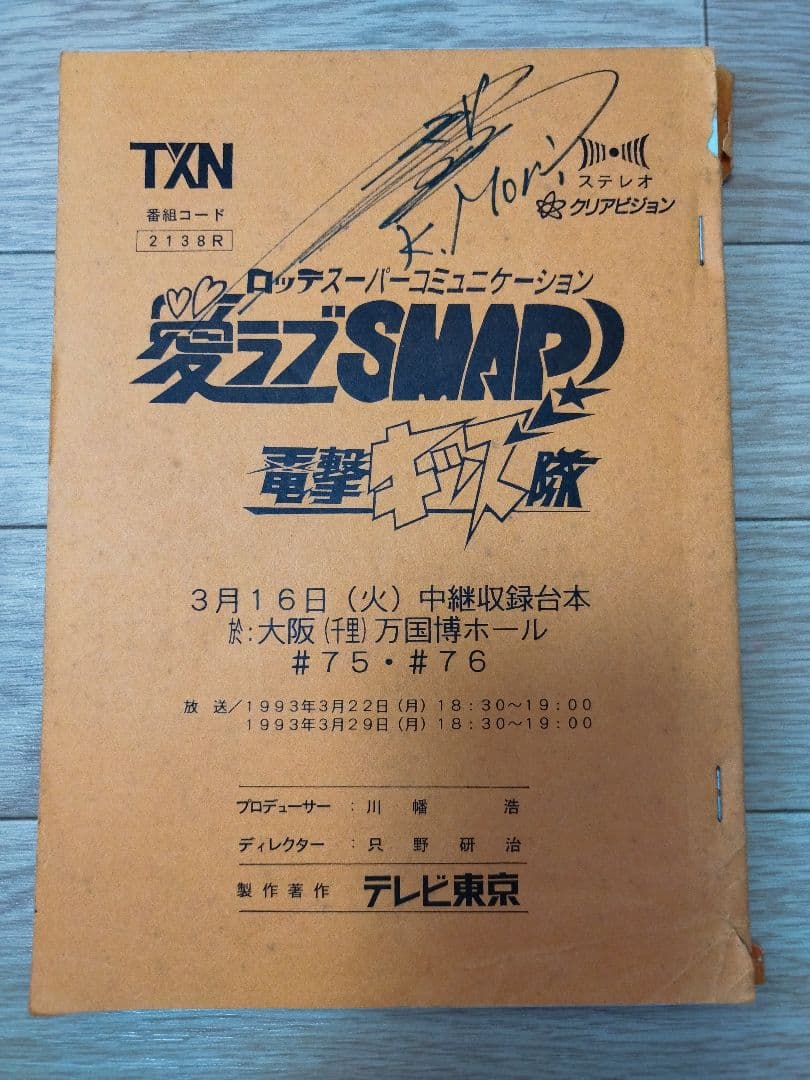 台本　SMAP　森且行　サイン　愛ラブSMAP