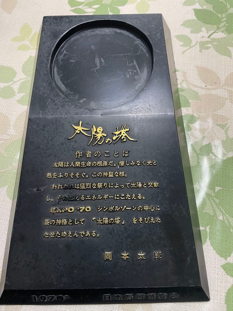 値下げしました　1970年製 非売品　太陽の塔　岡本太郎 大阪万博　超希少