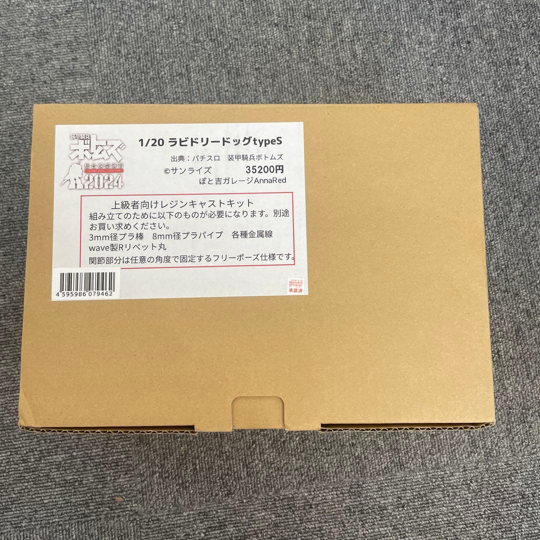 ぼと吉ガレージ　ラビドリードッグタイプS ボトムズガレージキットレジンキット