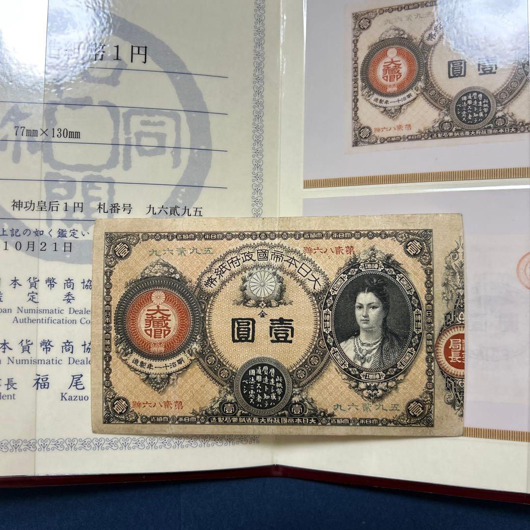 【再最終お値下げ品】旧紙幣 改造紙幣 神功皇后1円札【組合鑑定書・美品・希少】