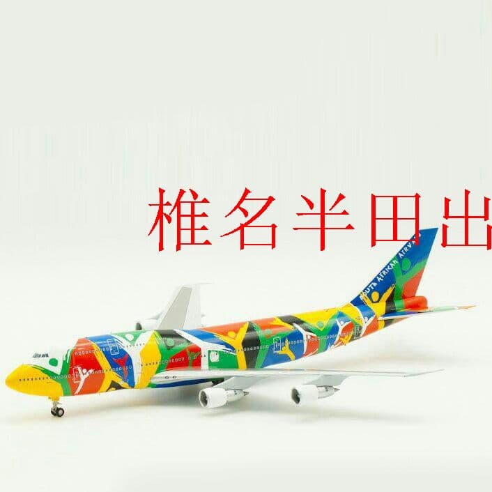 1:200合金飛行機 B747-300南アフリカ航空ZS-SAJワールドカッ2