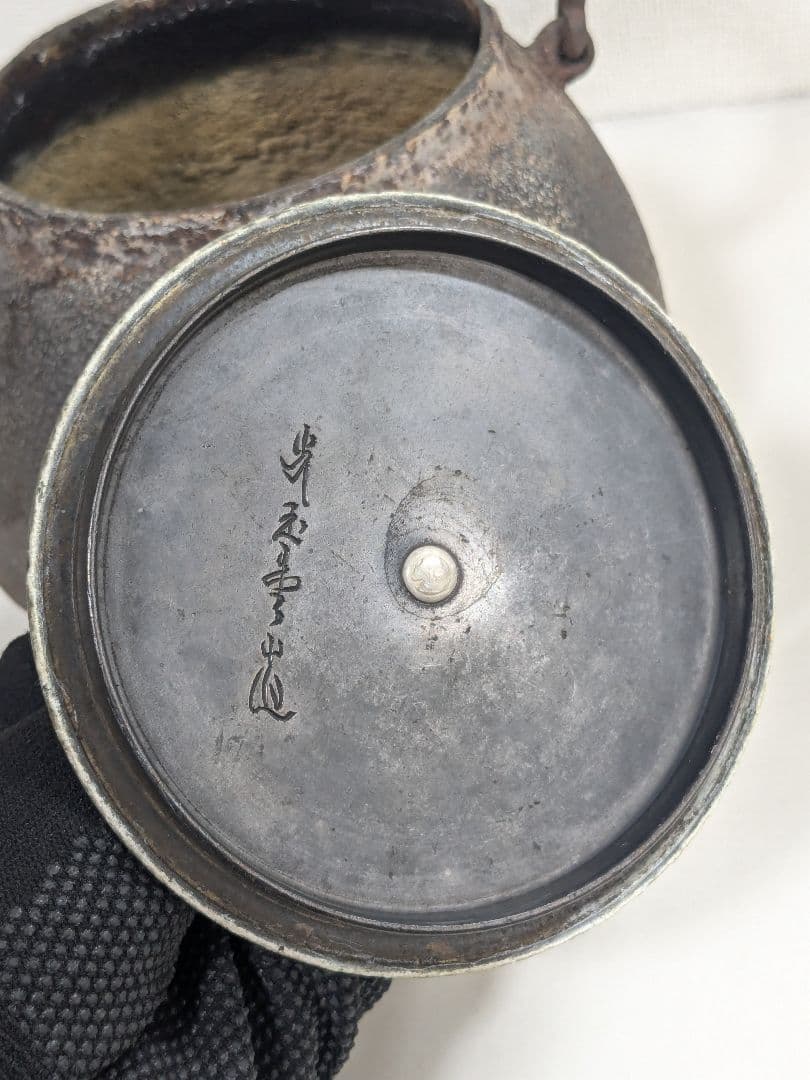 光玉堂 梅 鉄瓶 アンティーク ヴィンテージ 古道具 骨董