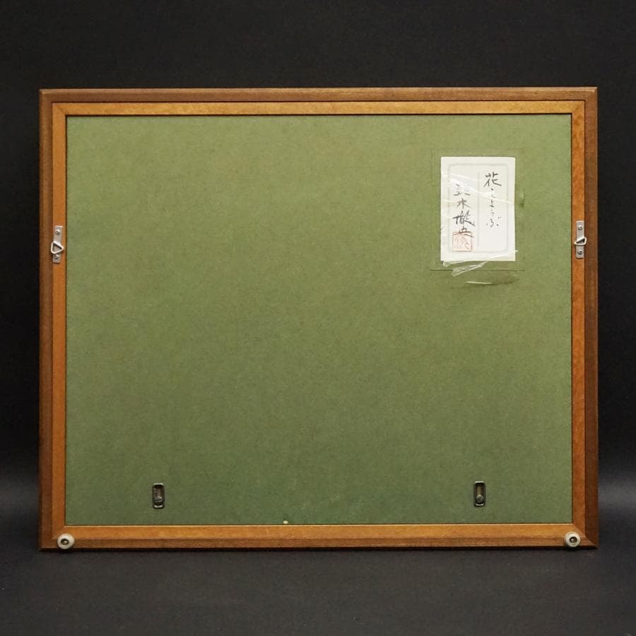 鈴木瀧央『花しょうぶ』静物画 日本画 油彩 油絵 絵画 肉筆 額装