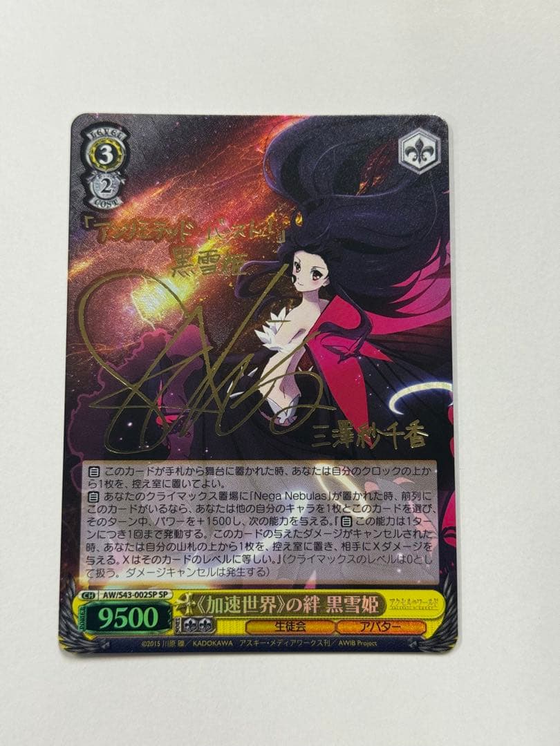 ヴァイス　サイン　加速世界の絆　黒雪姫　WS SP アクセルワード