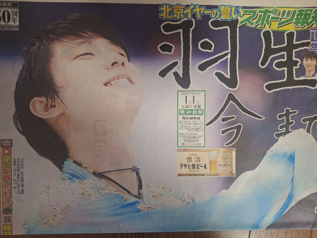 羽生結弦 新聞記事 2022年 セット